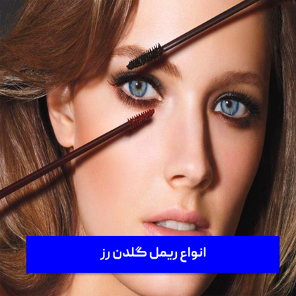 معرفی 8 تا از پرطرفدارترین "انواع ریمل گلدن رز"